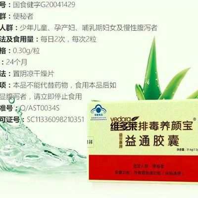 买2送1维d多莱排/毒养/颜宝胶囊益世康牌益通胶囊24粒肠胃不通/便