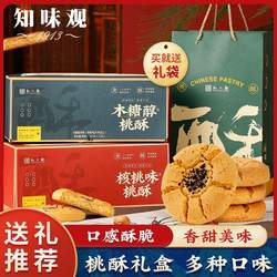 知味观桃酥礼盒装480rg老式核桃酥饼干 干木糖醇糕点伴手礼品
