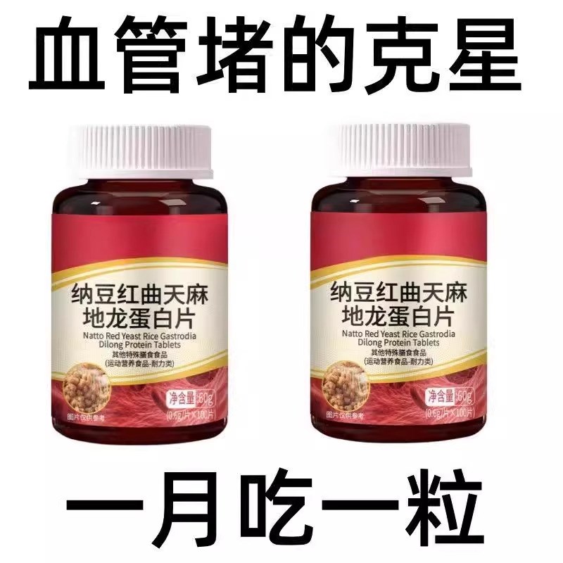 地龙蛋白片血管不堵啦中老年护心脑F血管血液粘稠纳豆地龙蛋白