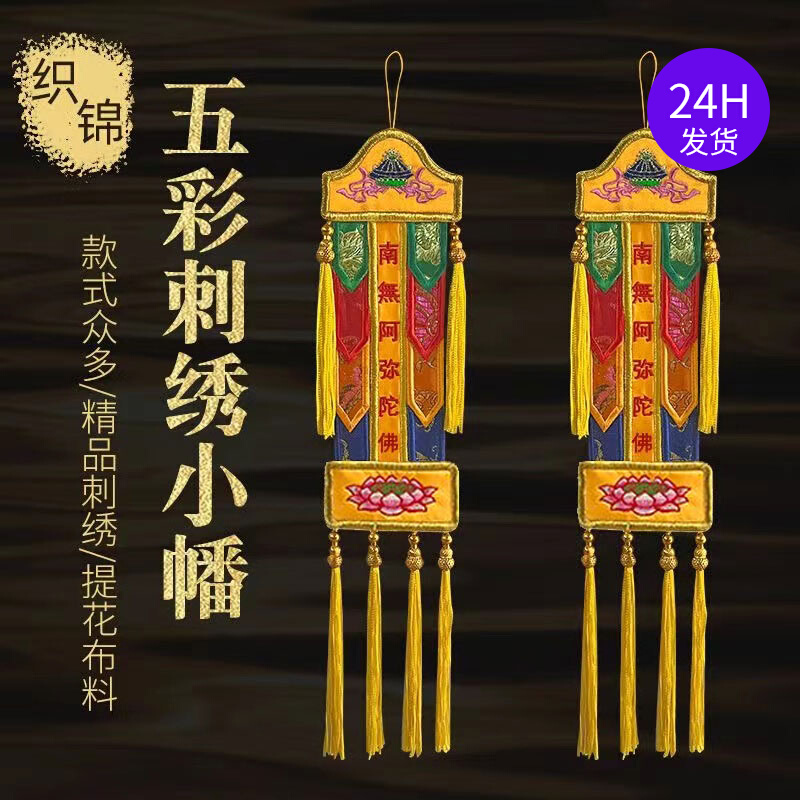 南无阿弥陀佛挂幡经m幡旗幢幡盖幡帐彩幡五佛幡小神幡五色幡织锦