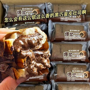 黑巧蛋皮面包巧克力爆浆夹心软面包营养早餐吐司学生蛋糕代餐零食