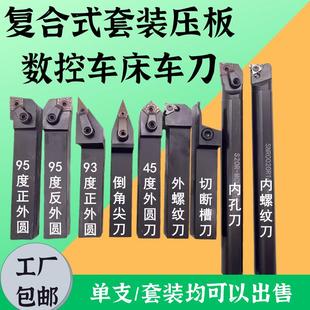 压板数控车刀套装 复合式 数控小车刀杆刀片机夹普车床机夹外圆槽刀
