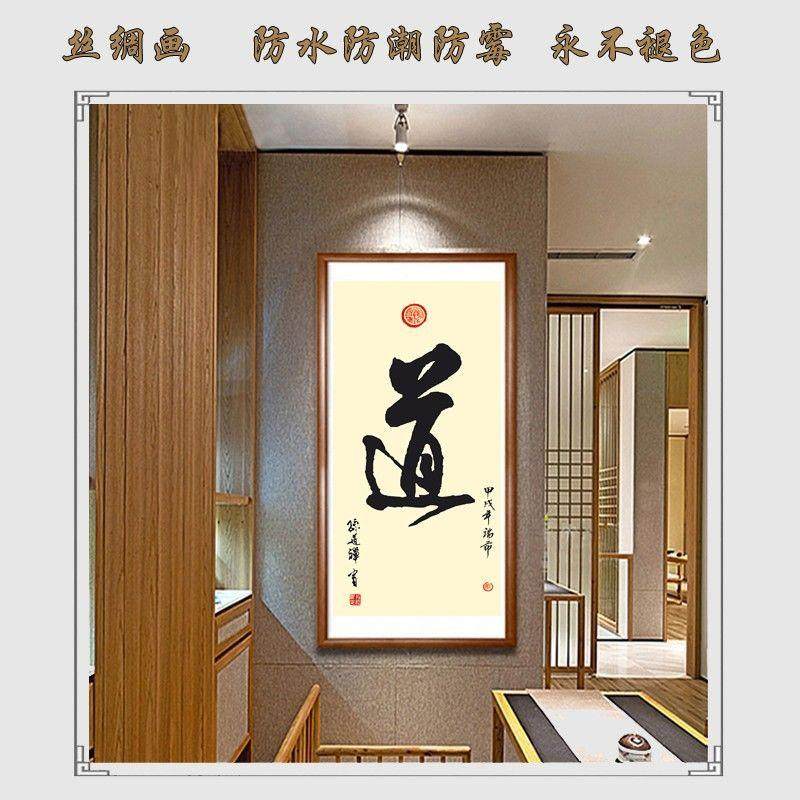 客厅竖版道家书法字画道法自然装饰画道字卷轴挂画办公室励志挂画