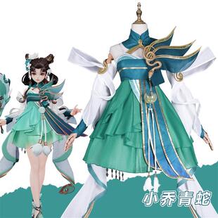 王者荣耀cos服小乔cos服青蛇小乔cosplay全套角色扮演服装二次元