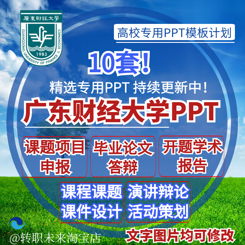 2025广东财经大学专通用毕业答辩PPT模板开课题项目汇申报告logo