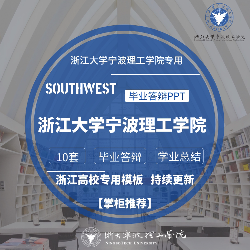 2024浙江大学宁波理工学院专用毕业答辩ppt模板素材通用学术报告