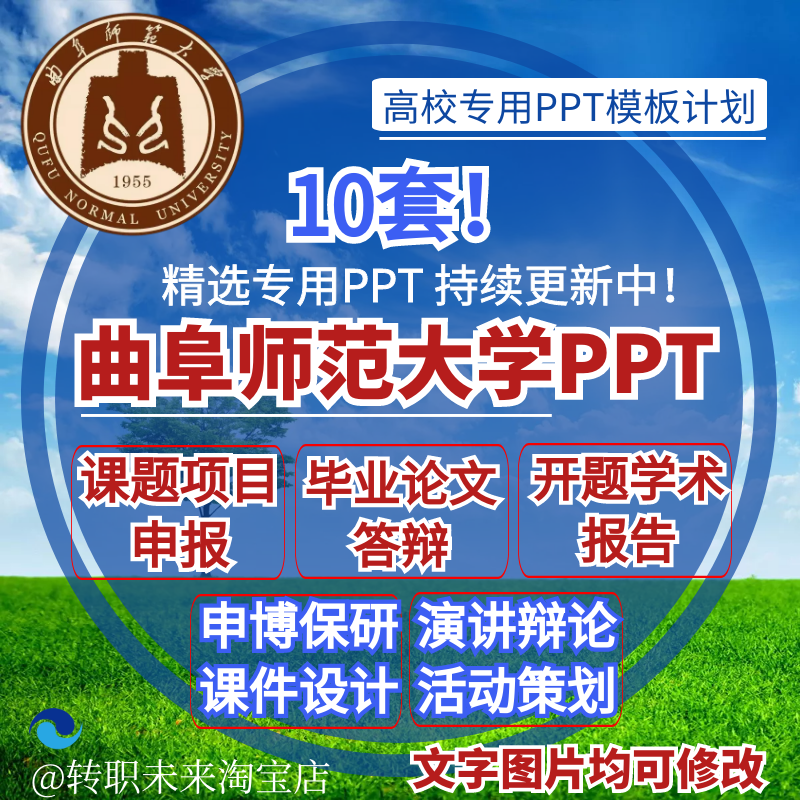 2025曲阜师范大学专通用毕业答辩PPT模板开课题项目汇申报告logo