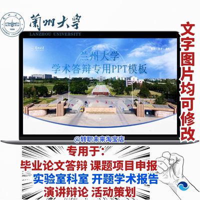 2026兰州大学专通用毕业答辩论文PPT模板开课题项目汇申报告logo