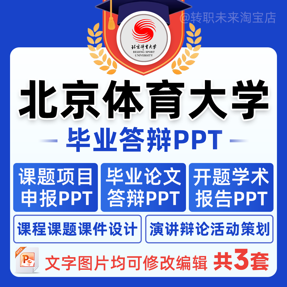 2026北京体育大学毕业答辩用PPT模板中期论文开课题项目汇申报告