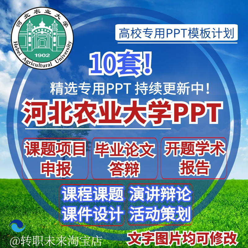 2024河北农业大学专通用毕业答辩ppt模板开课题项目汇申报告logo