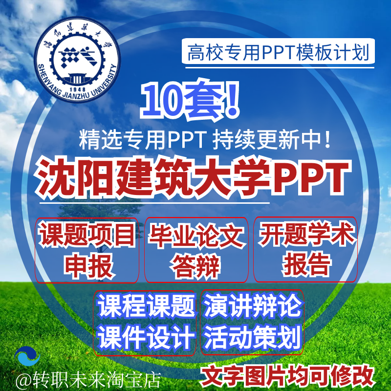 2025沈阳建筑大学专通用毕业答辩PPT模板开课题项目汇申报告logo