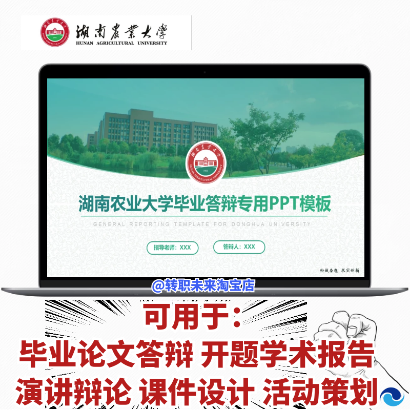 2026湖南农业大学专通用毕业答辩PPT模板素材logo开题汇报告论文