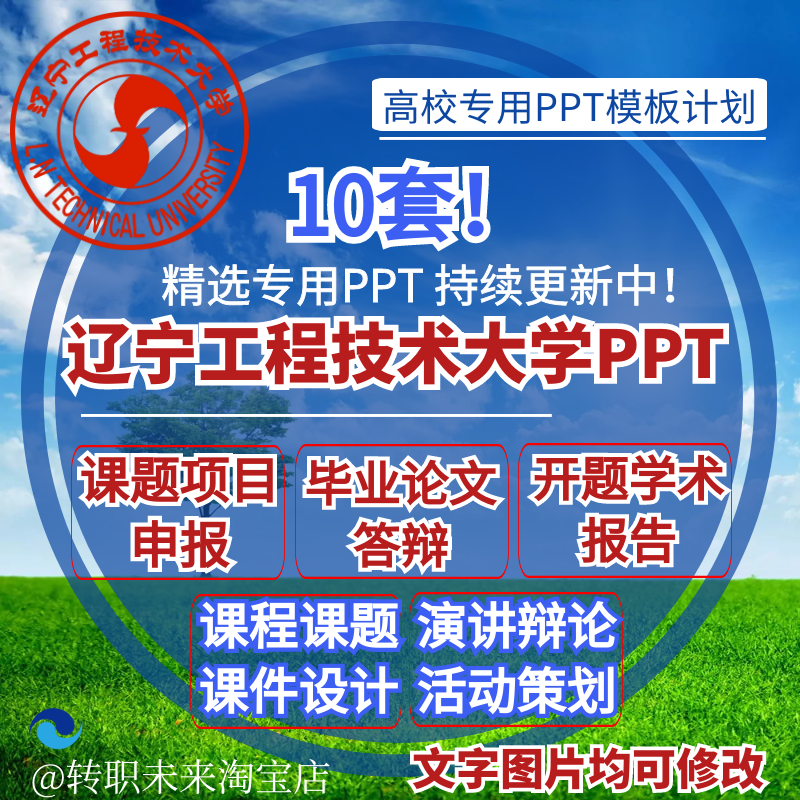 2025辽宁工程技术大学专用毕业答辩PPT模板高校开课题项目申报告
