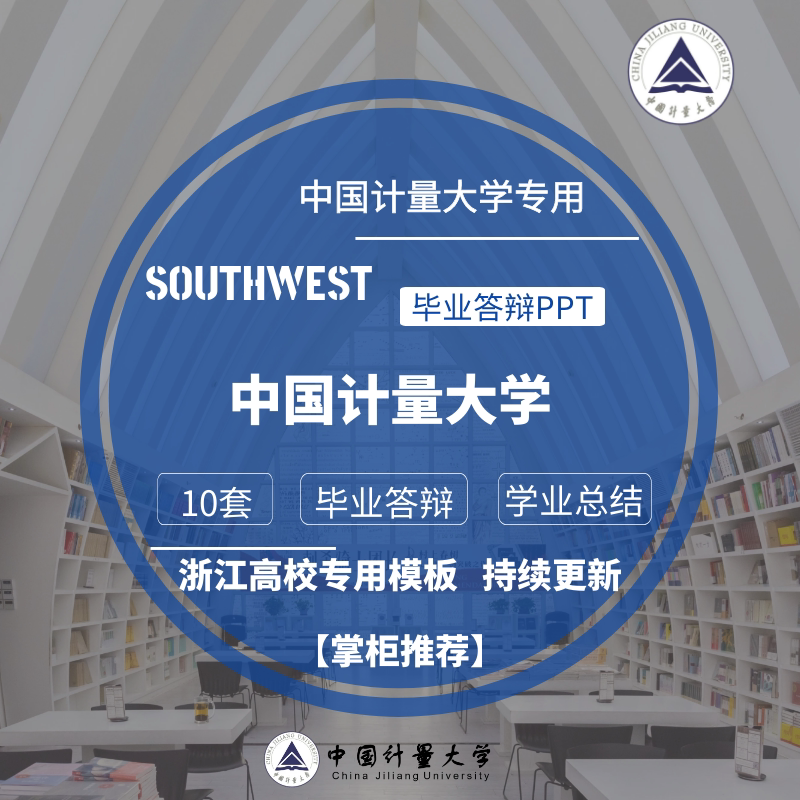 2024中国计量大学专用毕业答辩ppt模板素材高校通用简约学术报告