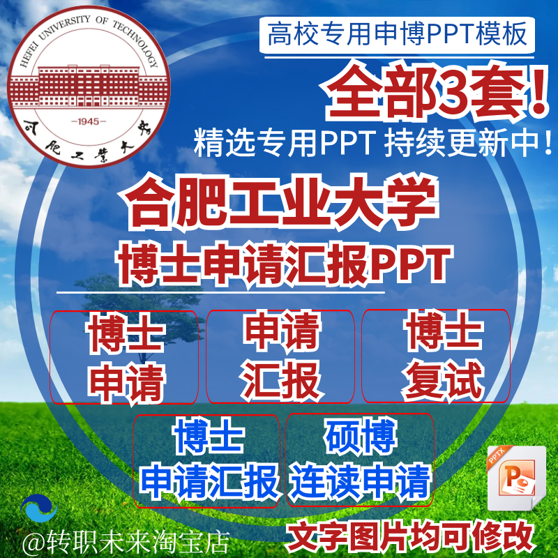 2025合肥工业大学博士申请汇报复试硕博连读答辩专用PPT模板素材