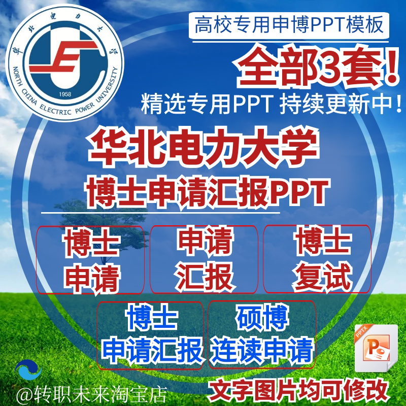 2024华北电力大学博士申请汇报复试硕博连读答辩专用ppt模板素材