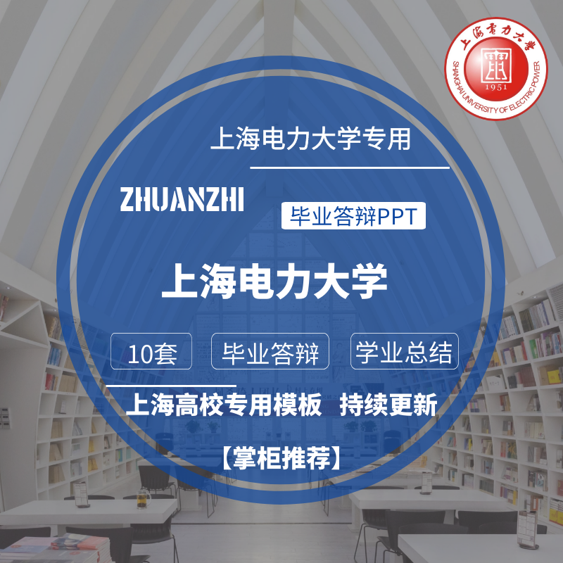 2025上海电力大学专用毕业答辩PPT模板素材高校通用简约学术报告