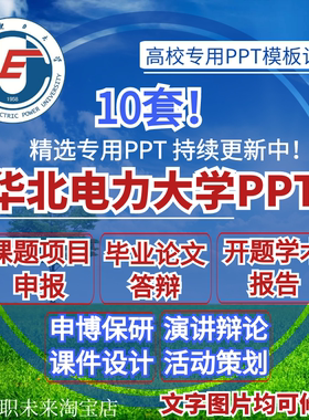 2024华北电力大学专通用毕业答辩PPT模板开课题项目汇申报告logo