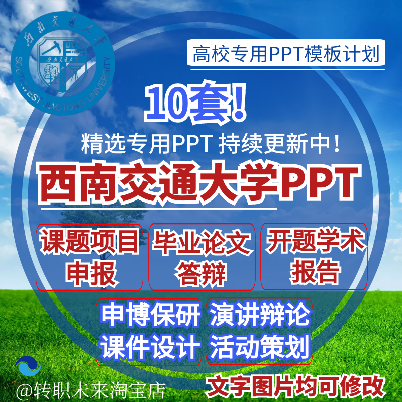 2025西南交通大学专通用毕业答辩PPT模板开课题项目汇申报告logo