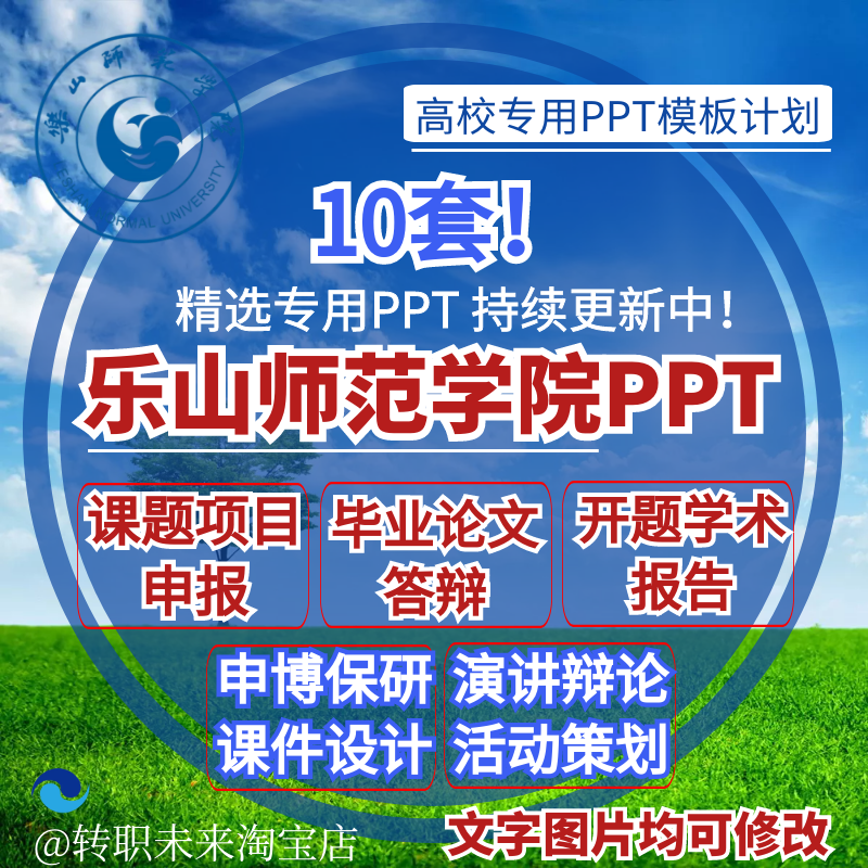 2025乐山师范学院专通用毕业答辩PPT模板开课题项目汇申报告logo