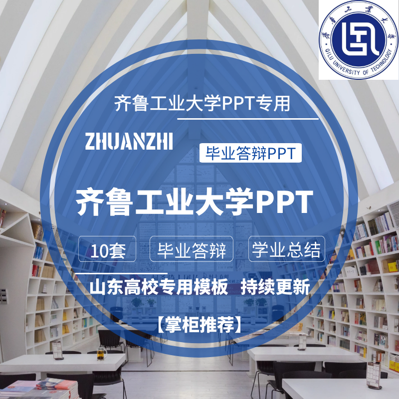 2025齐鲁工业大学专用毕业答辩PPT模板素材高校通用简约开题报告