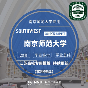 2026南京师范大学专用毕业答辩PPT模板素材高校通用清新简约艺术