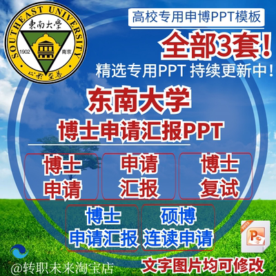 2026东南大学博士申请汇报复试硕博连读答辩专用通用PPT模板素材