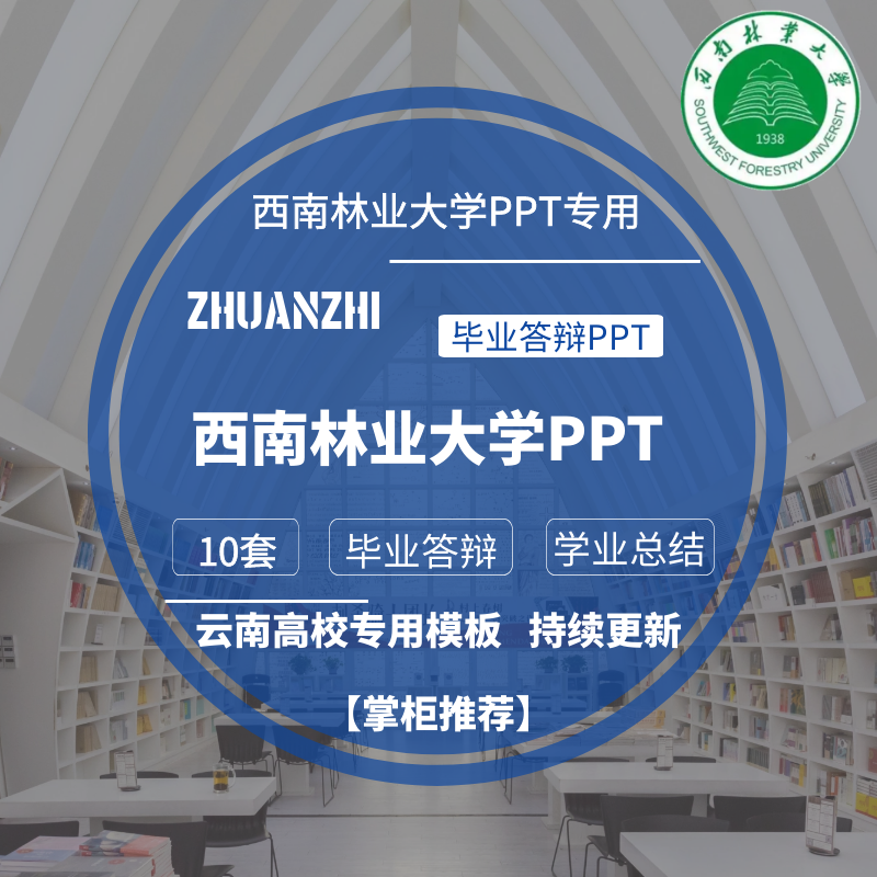 2025西南林业大学专用毕业答辩PPT模板素材高校通用简约学术报告