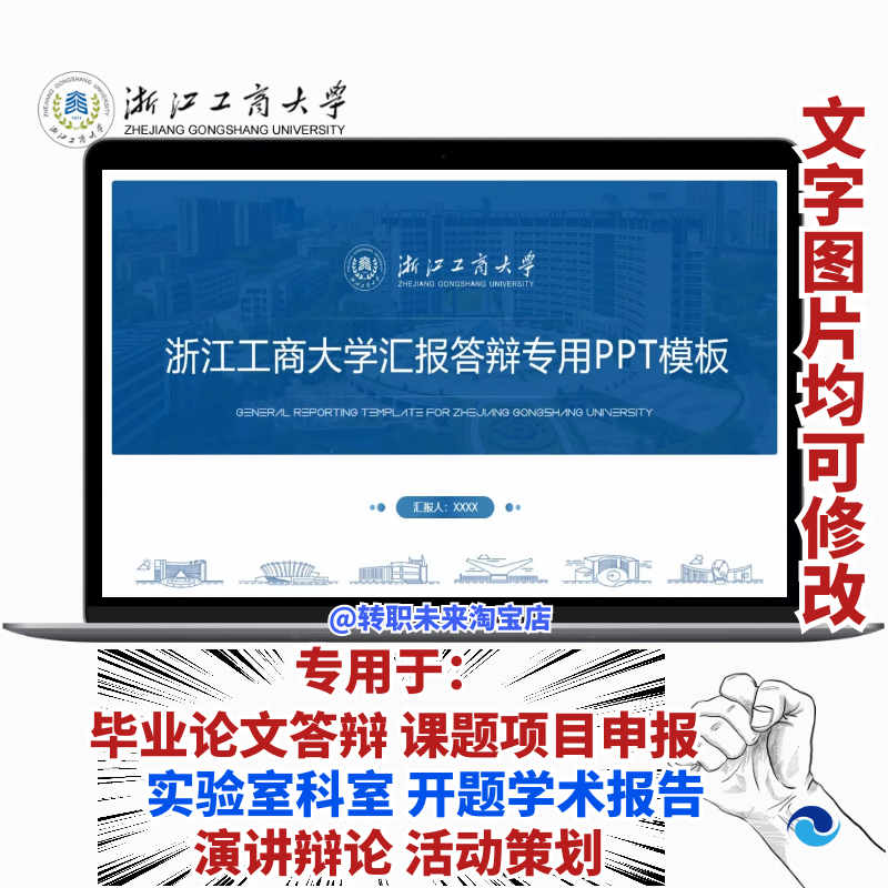 2025浙江工商大学专通用毕业答辩论文PPT模板开课题项目汇申报告