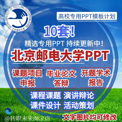 2026北京邮电大学专通用毕业答辩PPT模板开课题项目汇申报告logo