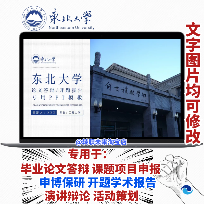 2025东北大学专通用毕业答辩论文PPT模板开课题项目汇申报告logo