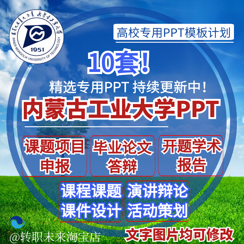 2025内蒙古工业大学专用毕业答辩PPT模板开课题项目汇申报告logo