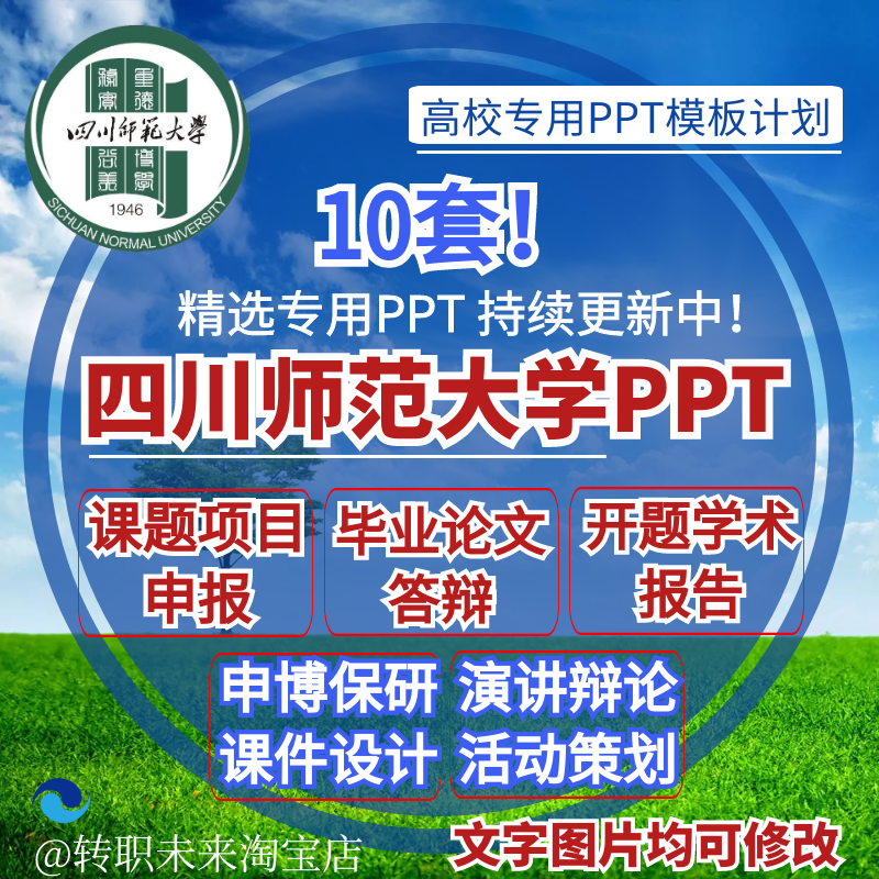 2025四川师范大学专通用毕业答辩PPT模板开课题项目汇申报告logo