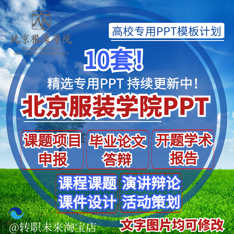 2024北京服装学院专通用毕业答辩ppt模板开课题项目汇申报告logo