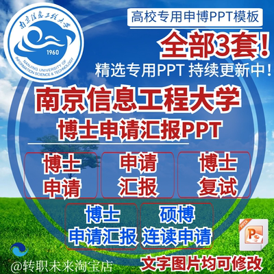 2026南京信息工程大学博士申请汇报复试硕博连读答辩PPT模板素材
