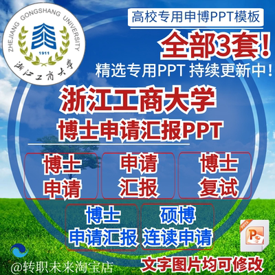 2026浙江工商大学博士申请汇报复试硕博连读答辩专用PPT模板素材
