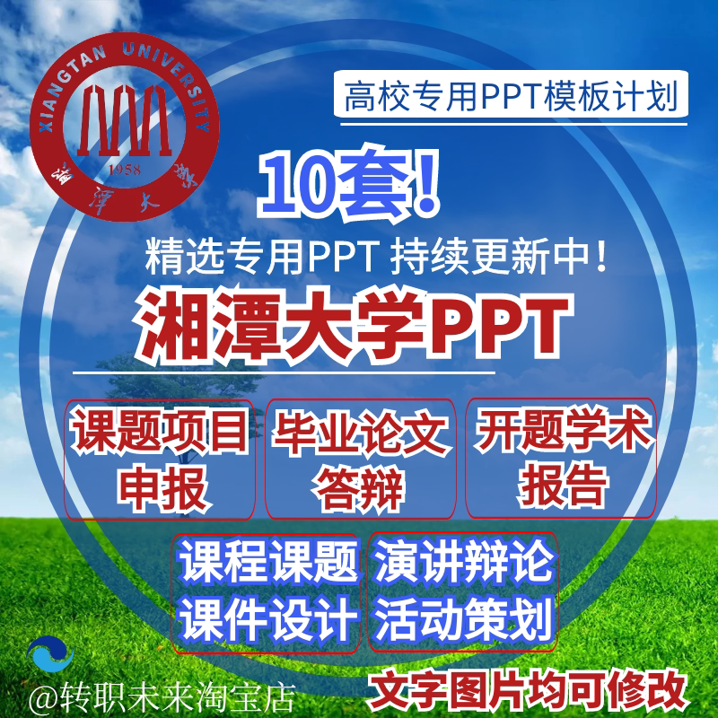 2024湘潭大学专通用毕业答辩ppt模板学术开课题项目汇申报告logo