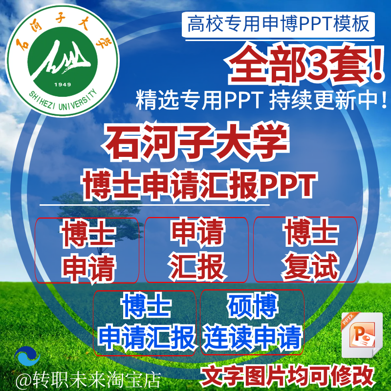 2025石河子大学博士申请汇报复试硕博连读答辩专通用PPT模板素材