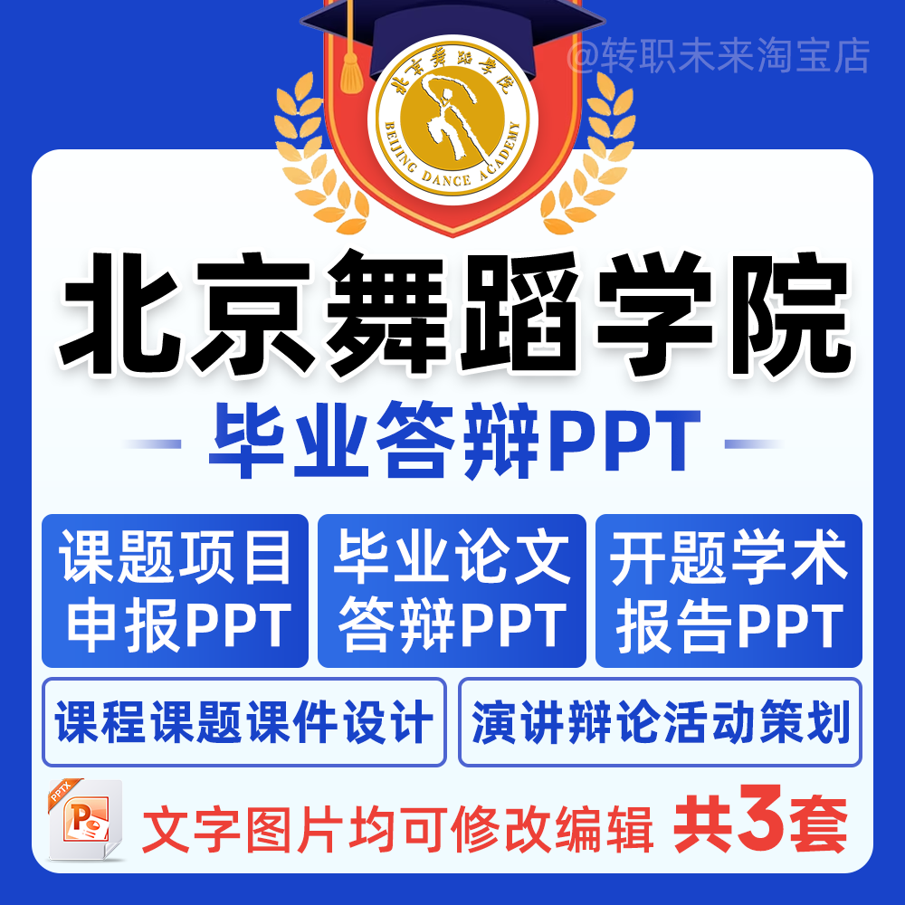 2025北京舞蹈学院毕业答辩用PPT模板中期论文开课题项目汇申报告