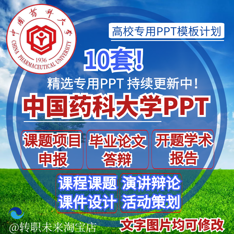2025中国药科大学专通用毕业答辩PPT模板开课题项目汇申报告logo