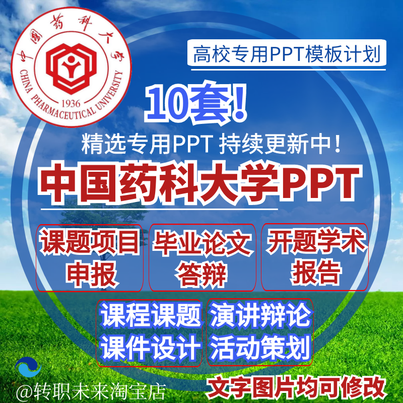 2024中国药科大学专通用毕业答辩PPT模板开课题项目汇申报告logo