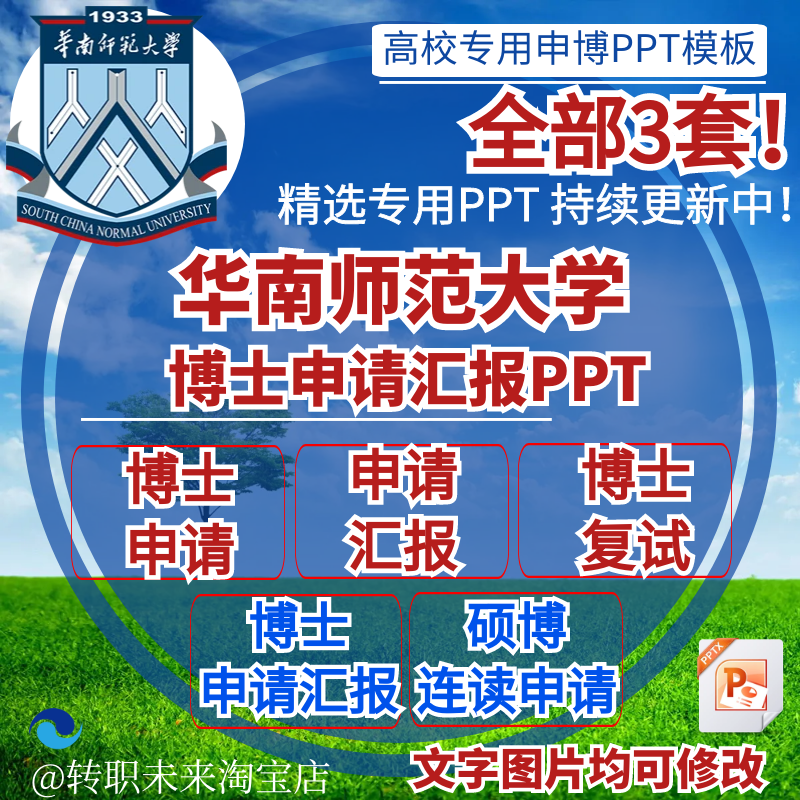 2025华南师范大学博士申请汇报复试硕博连读答辩专用PPT模板素材