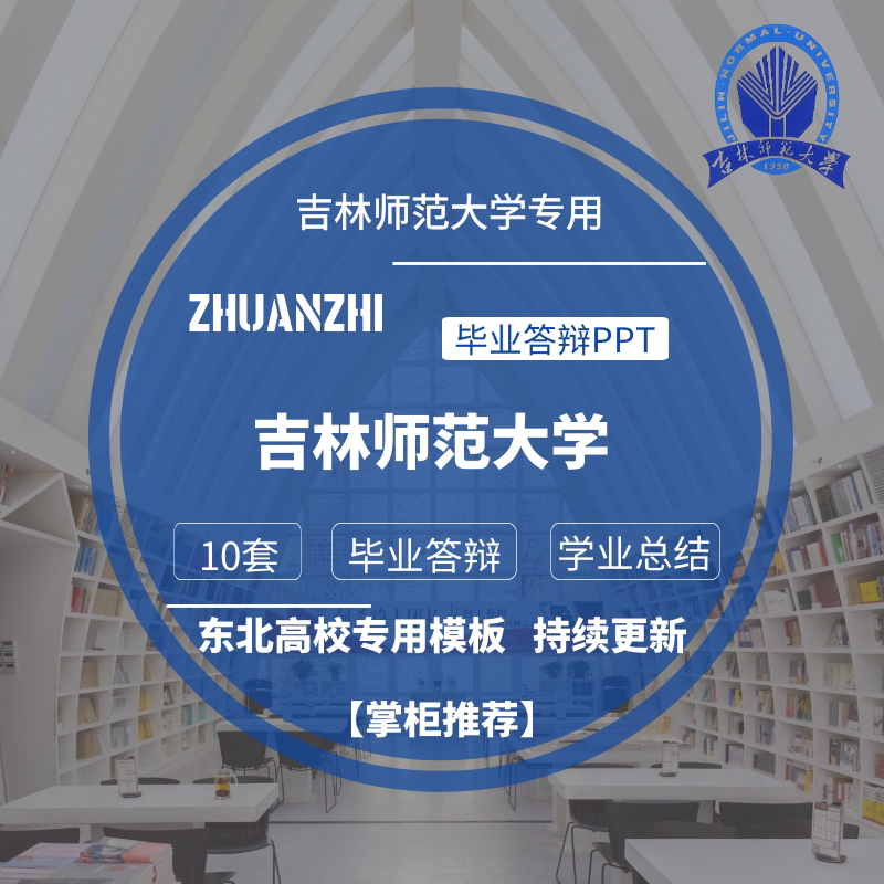 2024吉林师范大学专用毕业答辩ppt模板素材高校通用清新学术报告
