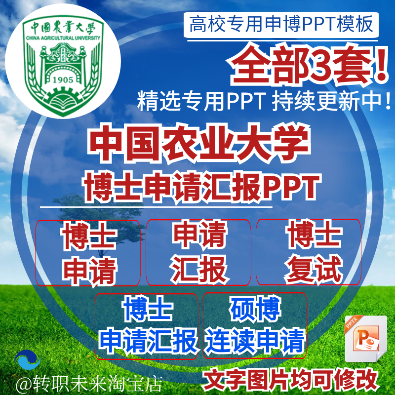 2025中国农业大学博士申请汇报复试硕博连读答辩专用PPT模板素材