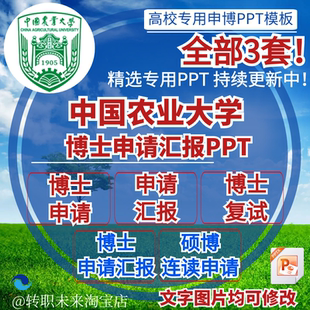 2026中国农业大学博士申请汇报复试硕博连读答辩专用PPT模板素材