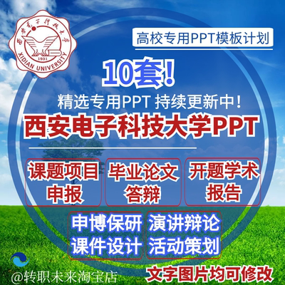 2024西安电子科技大学专通用毕业答辩PPT模板开课题项目汇申报告