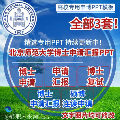 2026北京师范大学博士申请汇报复试硕博连读答辩专用PPT模板素材