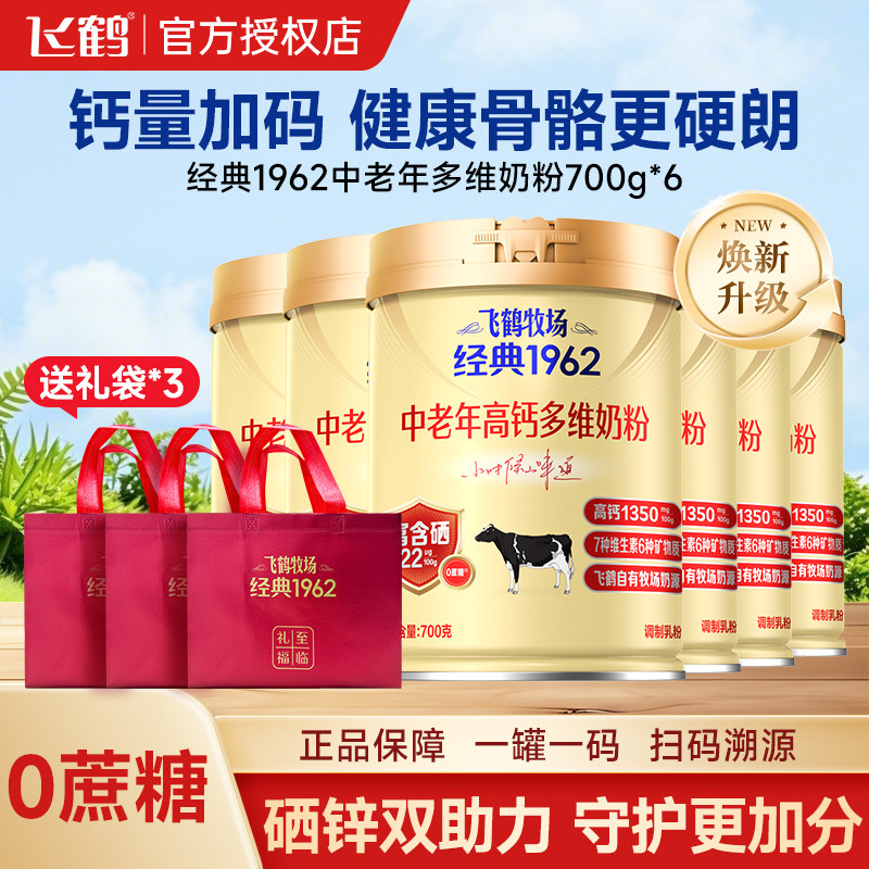 飞鹤牧场1962中老年奶粉700g高钙奶粉成人老年人奶粉礼品送长辈