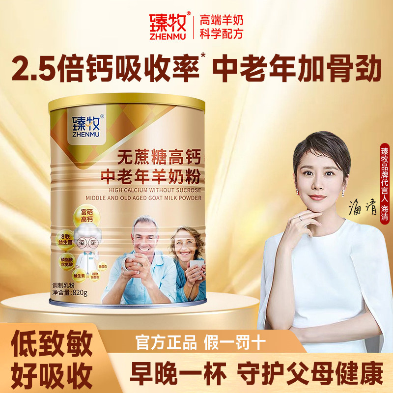 无蔗糖富硒高钙臻牧中老年人羊奶粉820g正品新年礼物,咖啡/麦片/冲饮,学生/成人/中老年羊奶粉,淘宝优惠券,粉丝福利购,淘宝优惠卷