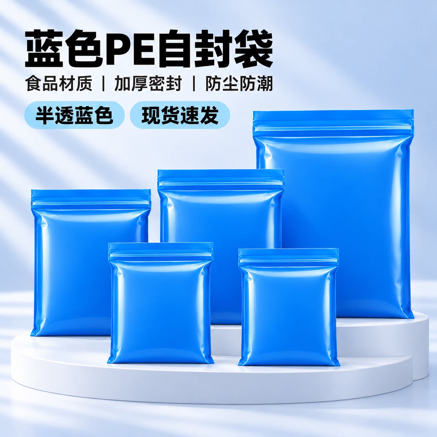 蓝色PE自封袋加厚小号密封袋半透样品零件样品五金配件分装塑料袋